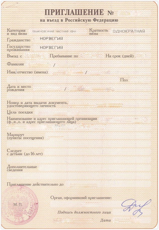 Example Private invitation for visiting friends or relatives in Russia